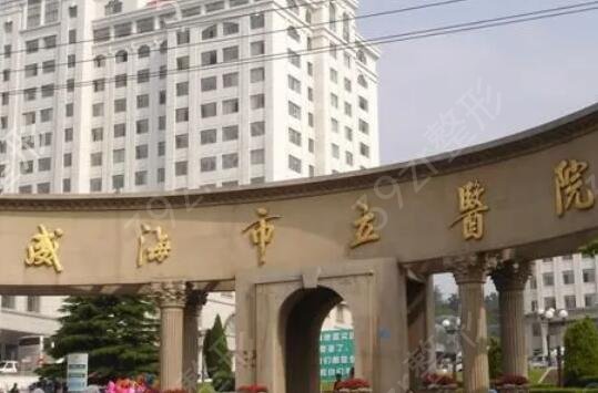 威海整形醫(yī)院排名榜