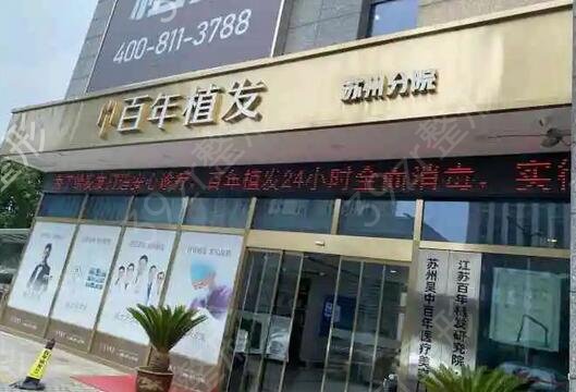 无锡正规植发医院排名