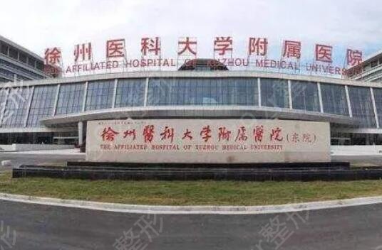 徐州美容整形医院排名