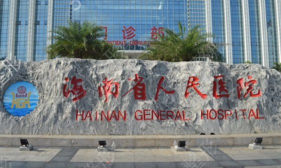 海口正规植发医院排名榜
