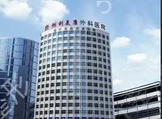 贵阳除皱美容哪家医院好