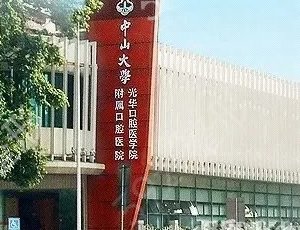 广州便宜又好的牙科排名