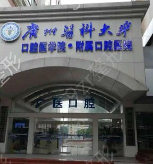 广州便宜又好的牙科排名