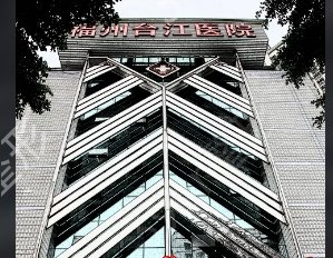 福州纹眉整形医院排行榜五