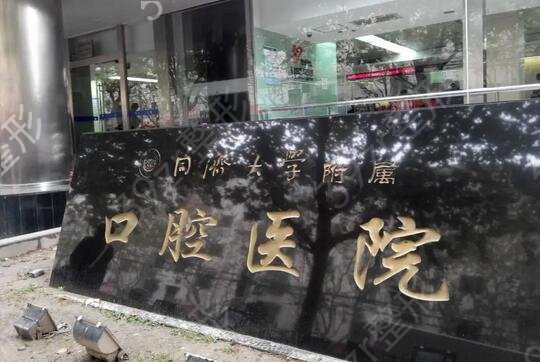 上海便宜又好的牙科排名