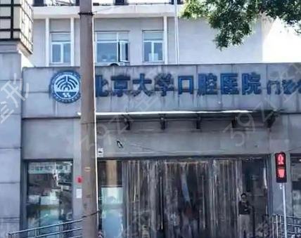 北京口腔医院哪家好