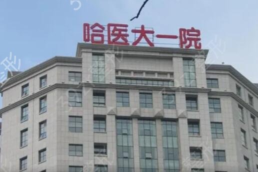 哈尔滨植发医院排名