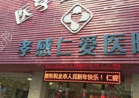 孝感整形医院排名