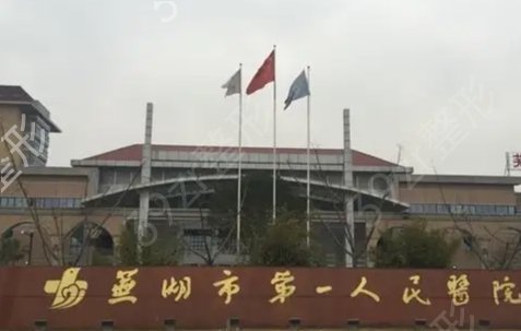 芜湖整形医院排名