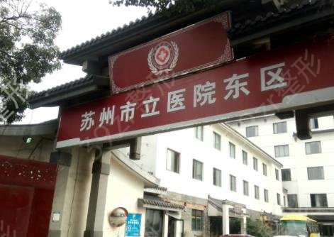 苏州美容医院哪个比较好