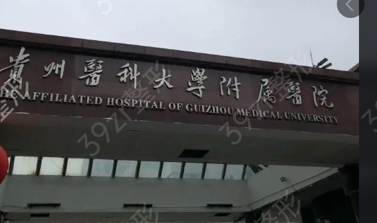 贵州省整形医院哪家好