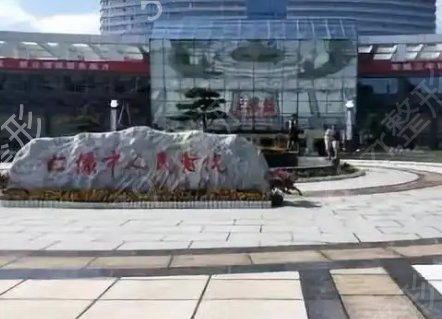 贵州省整形医院哪家好