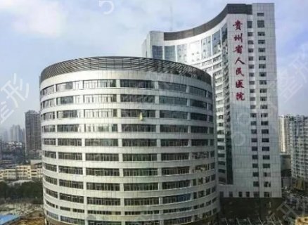 贵州省整形医院哪家好