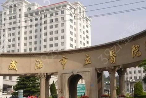 威海整形医院排名