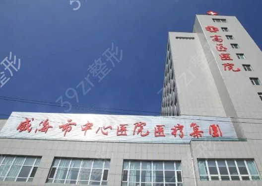 威海整形医院排名