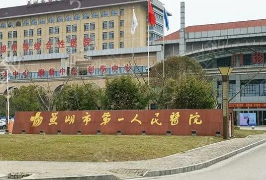 芜湖去疤痕好的医院排名