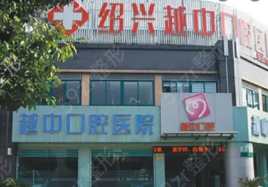 绍兴牙齿矫正医院排名前五