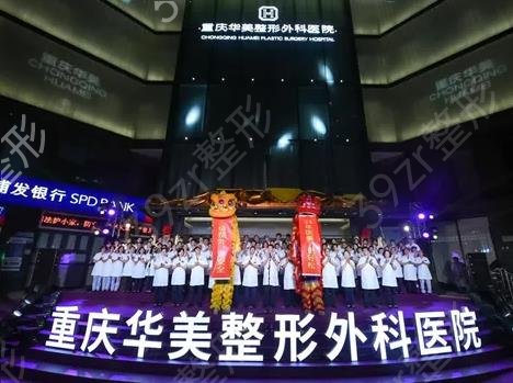 重庆华美整形和重庆当代整形哪个好