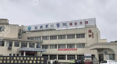 绍兴美容医院排名