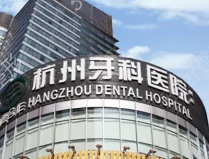 杭州牙科整形医院哪家好