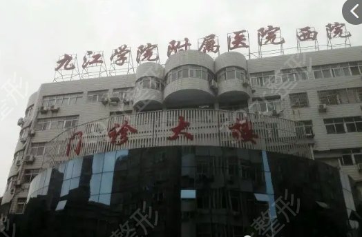 九江整形医院排名