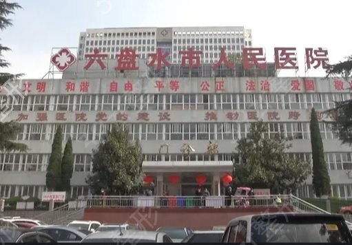 六盘水整形医院排名