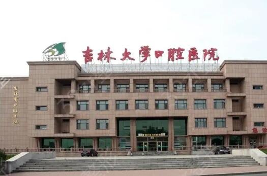 长春口腔医院排名