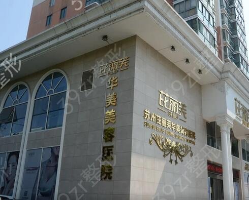 苏州比较知名的医美医院有哪些