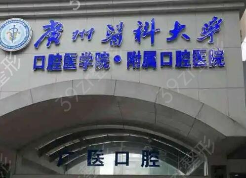 广州种植牙口腔医院排名前八