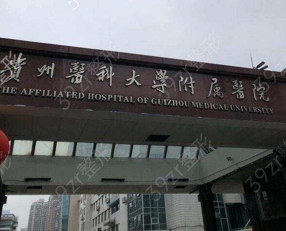 2022贵州省整形医院排名前五