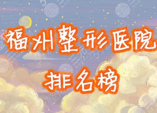 福州整形医院十大排行榜一览表公布