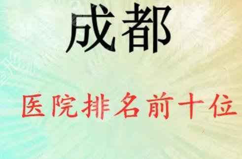 成都鼻部整形医院排名榜前十一览表