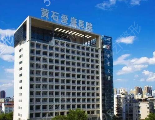黄石激光祛斑美容医院排名