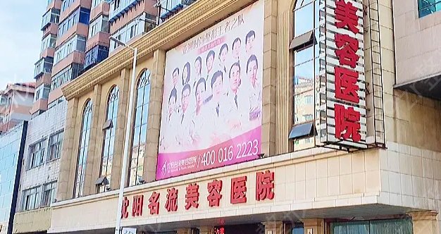 沈阳整形医院哪家好