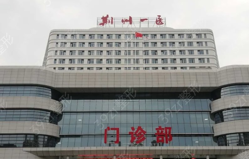 荆州整形美容医院排行榜