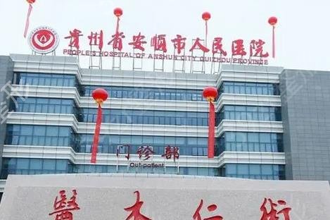 贵阳整形公立医院排名前六强2022全新发布