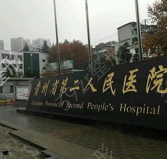 贵阳整形公立医院排名前六强2022全新发布