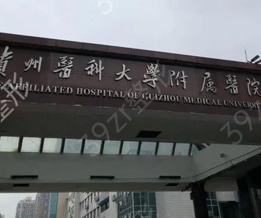 贵阳整形公立医院排名前六强2022全新发布
