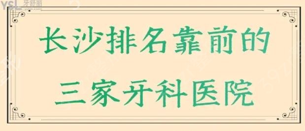 长沙口腔医院正畸排行榜前三权威测评