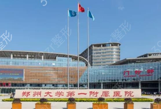 郑州整形医院排名前十一览表权威盘点_票选三家优质公立医美_一键速查