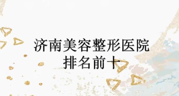 济南双眼皮整形美容整形医院排名前十一览表
