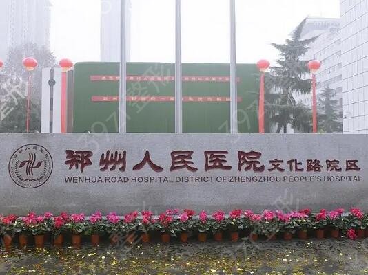 鄭州整形公立醫(yī)院排行榜