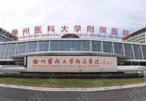 徐州公立整形医院哪家好