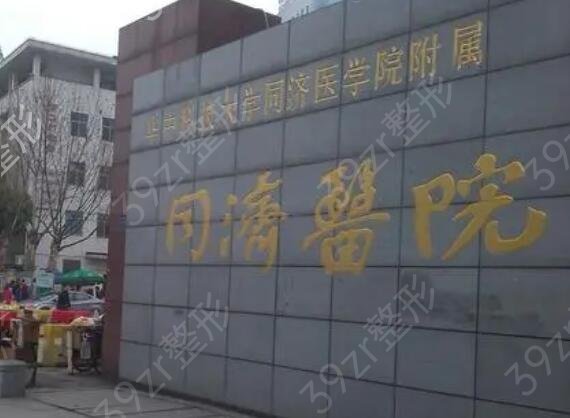 武漢公立整形醫(yī)院有哪些