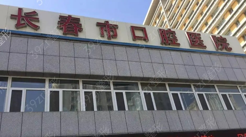 长春种植牙医院排名