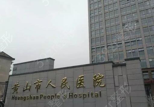 黃山整形醫(yī)院排名