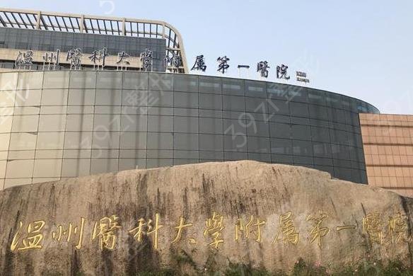 温州整形医院排名前十正规一览
