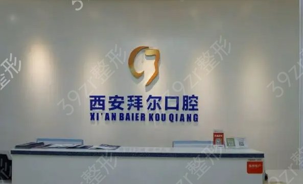 西安牙科医院十大排名