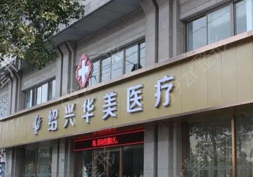 绍兴整形整容医院哪家好