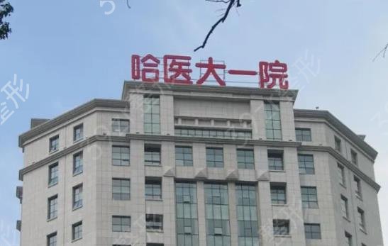 黑龙江祛疤医院排名榜六强公立测评